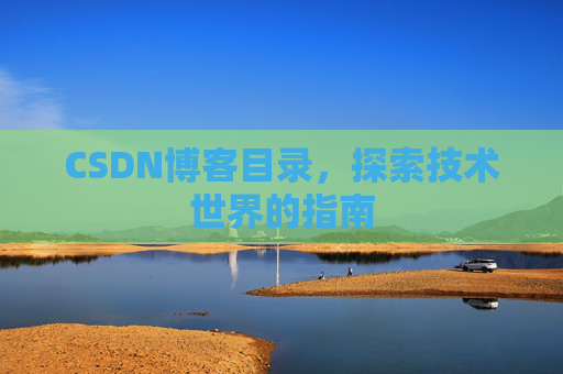 CSDN博客目录，探索技术世界的指南