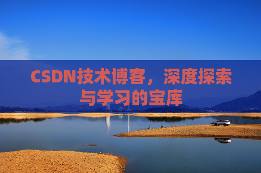 CSDN技术博客，深度探索与学习的宝库